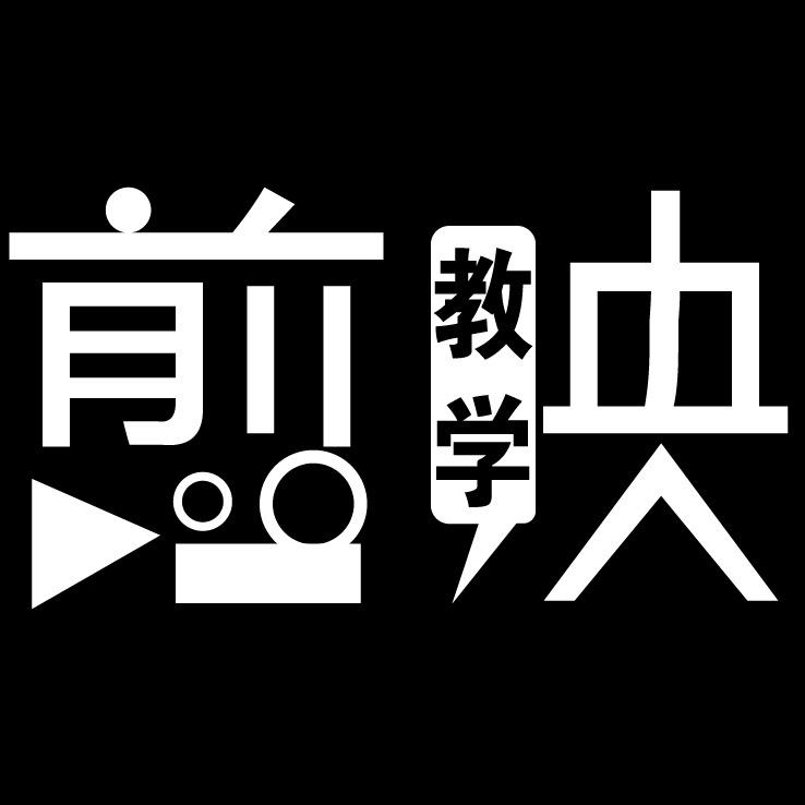 五哥（剪辑教学）
