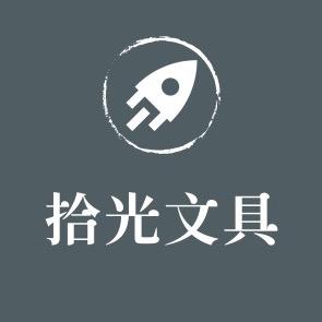 拾光文具
