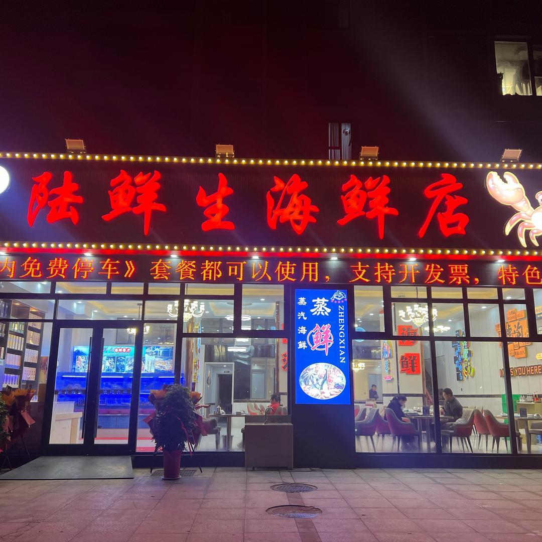 陆鲜生海鲜店
