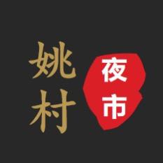 姚村夜市美食街