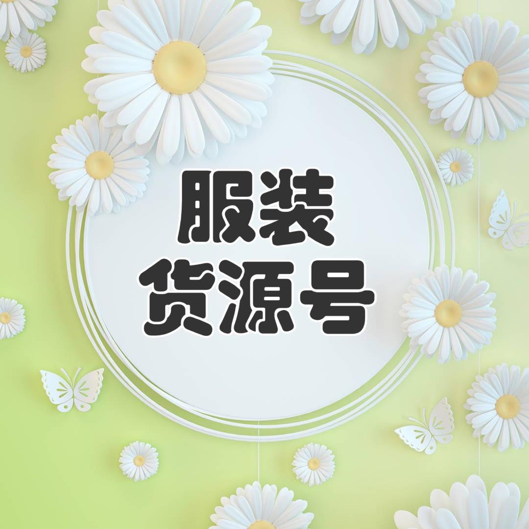 瑞宝服装货源店