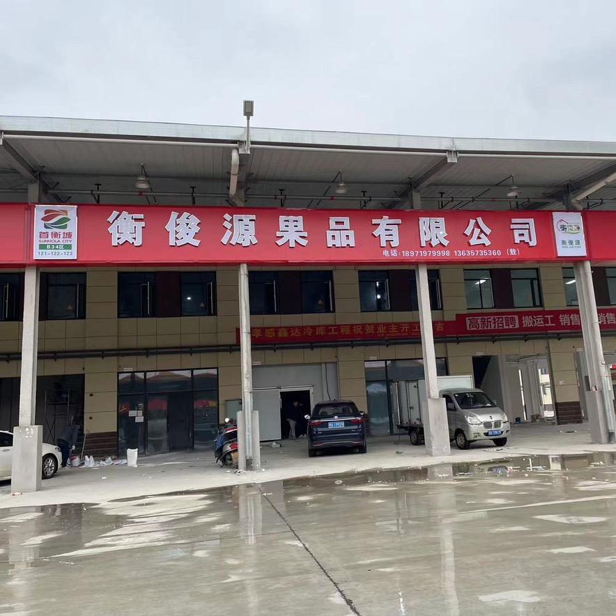 孝感市衡俊源果品有限公司