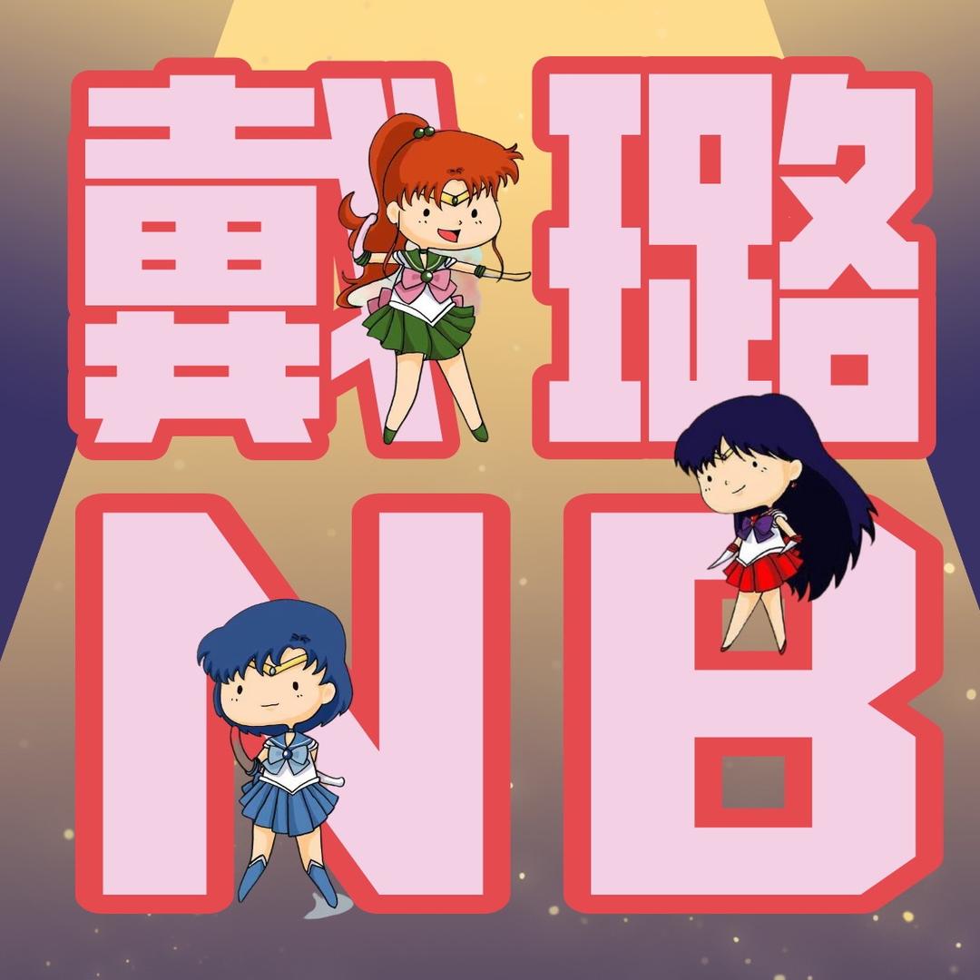 戴璐NB