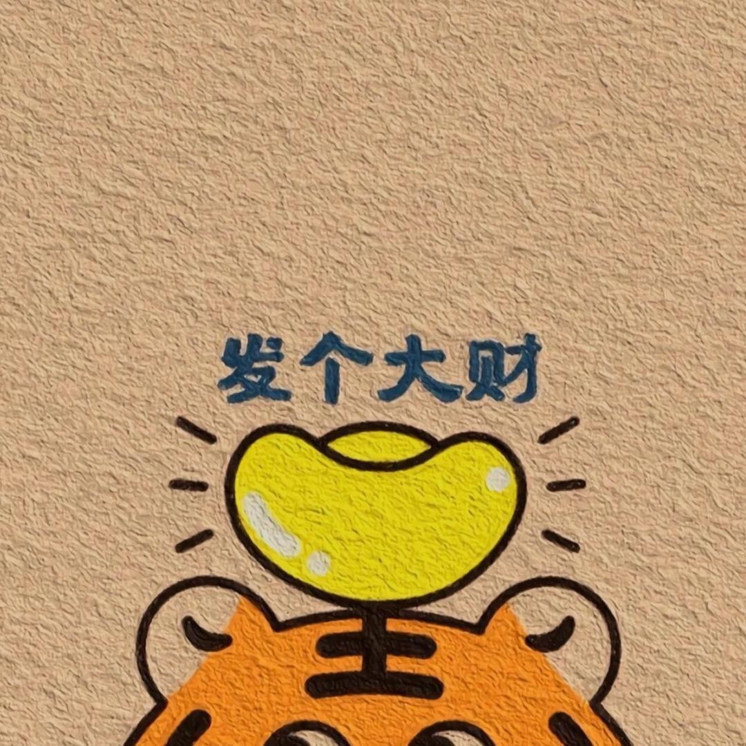 不发脾气只发财