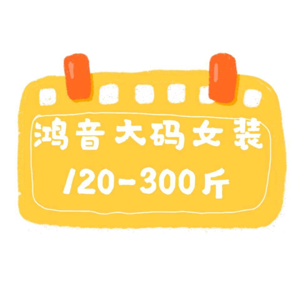 鸿音大码服饰优选（已瘦60斤）