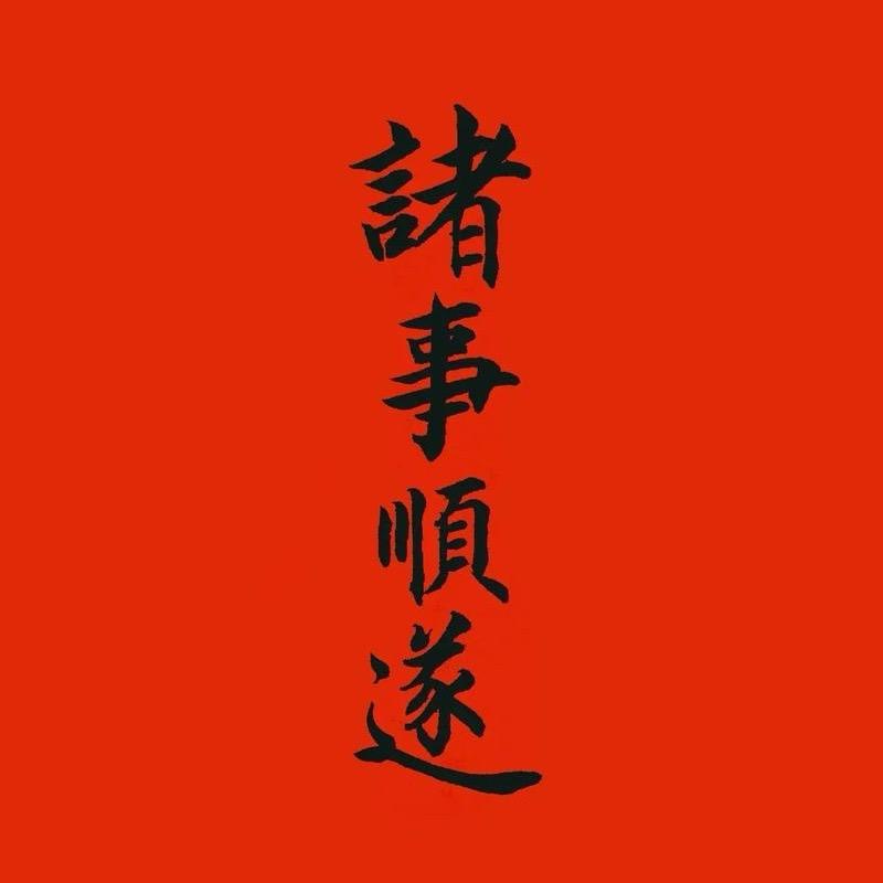 青丝严选