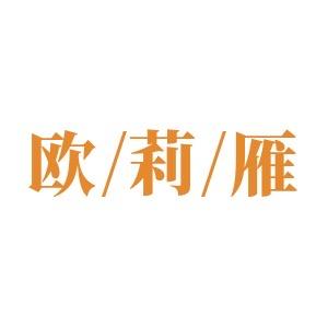 欧莉雁饰品企业店