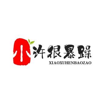 小许很暴躁