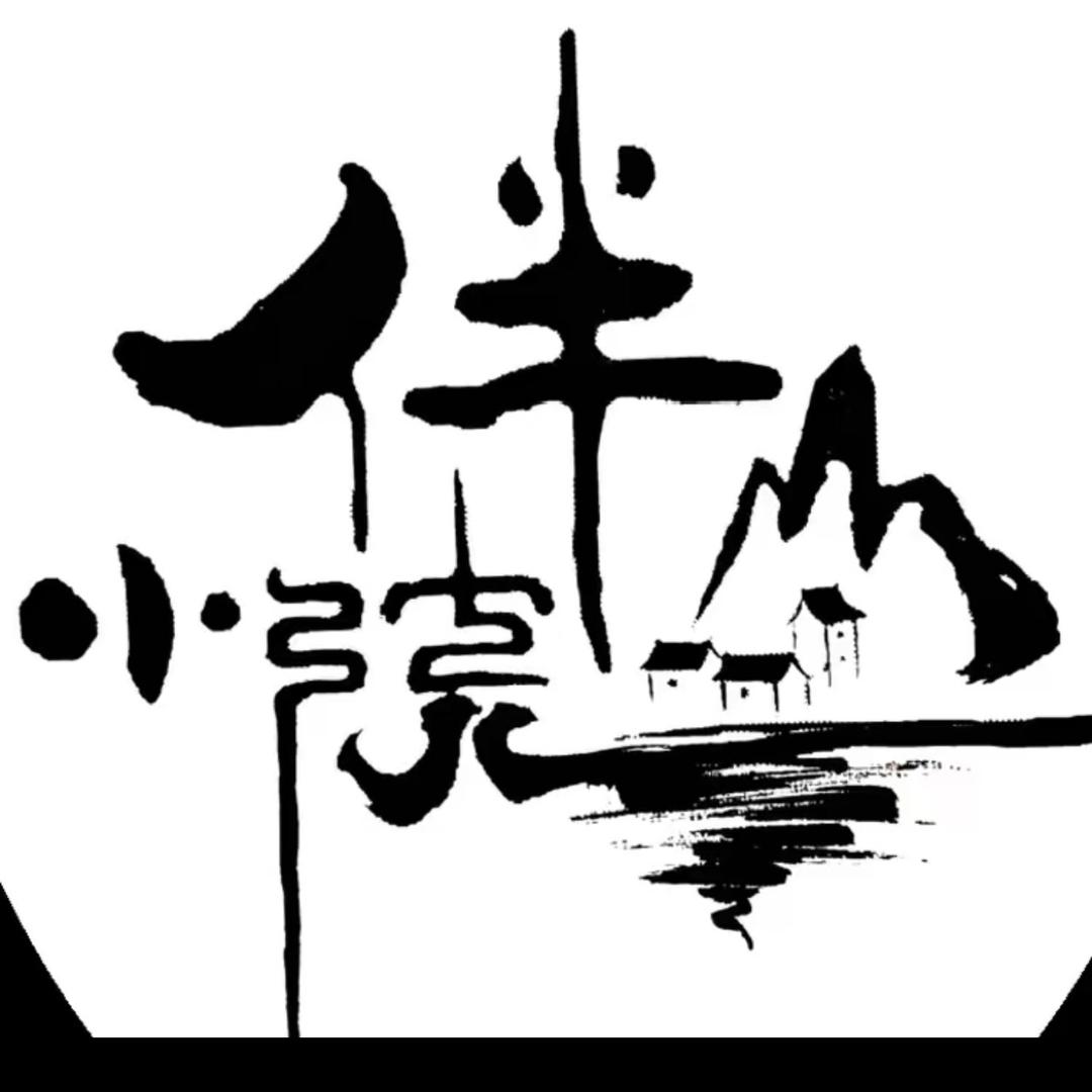 @伴山小院