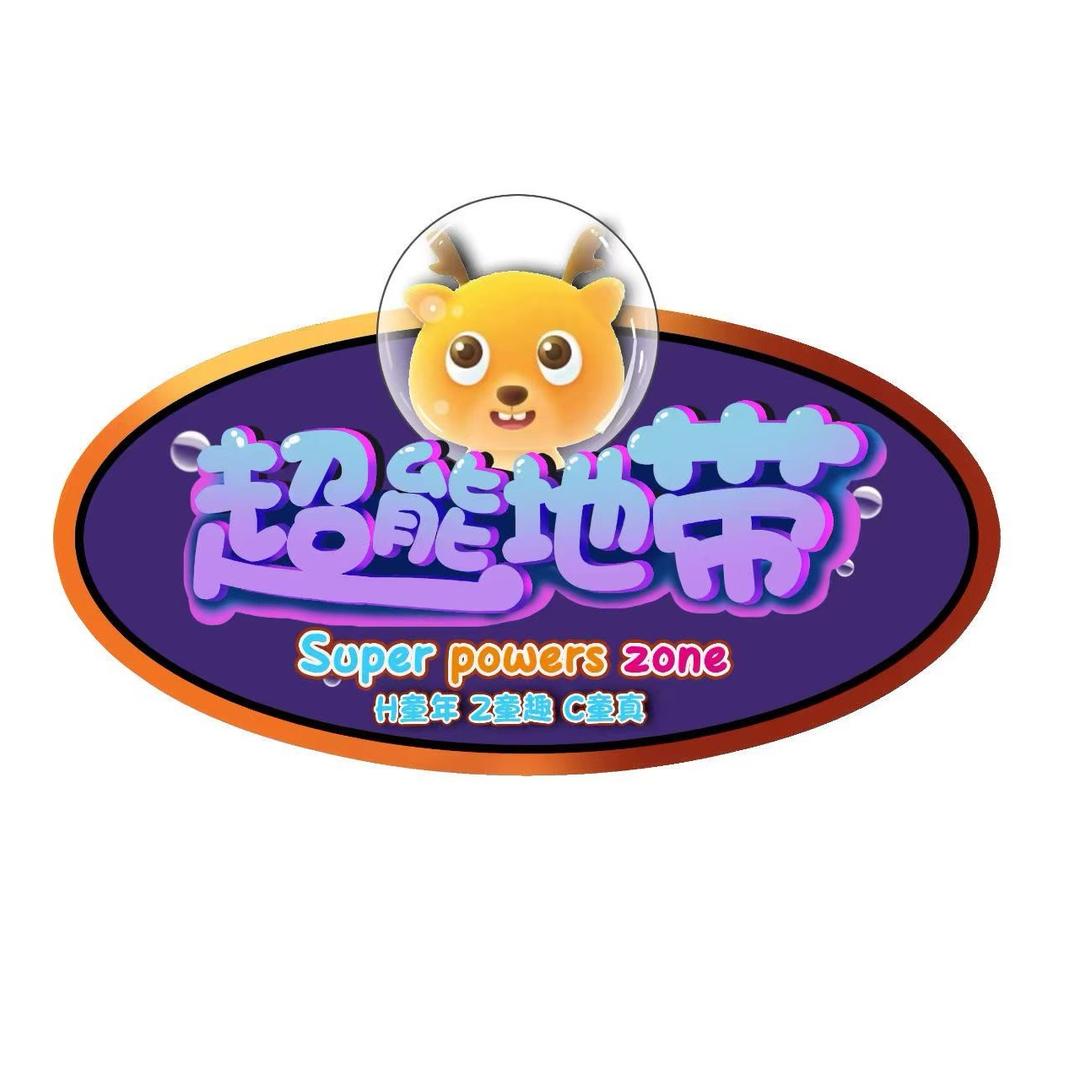 超能地带(金象城店)