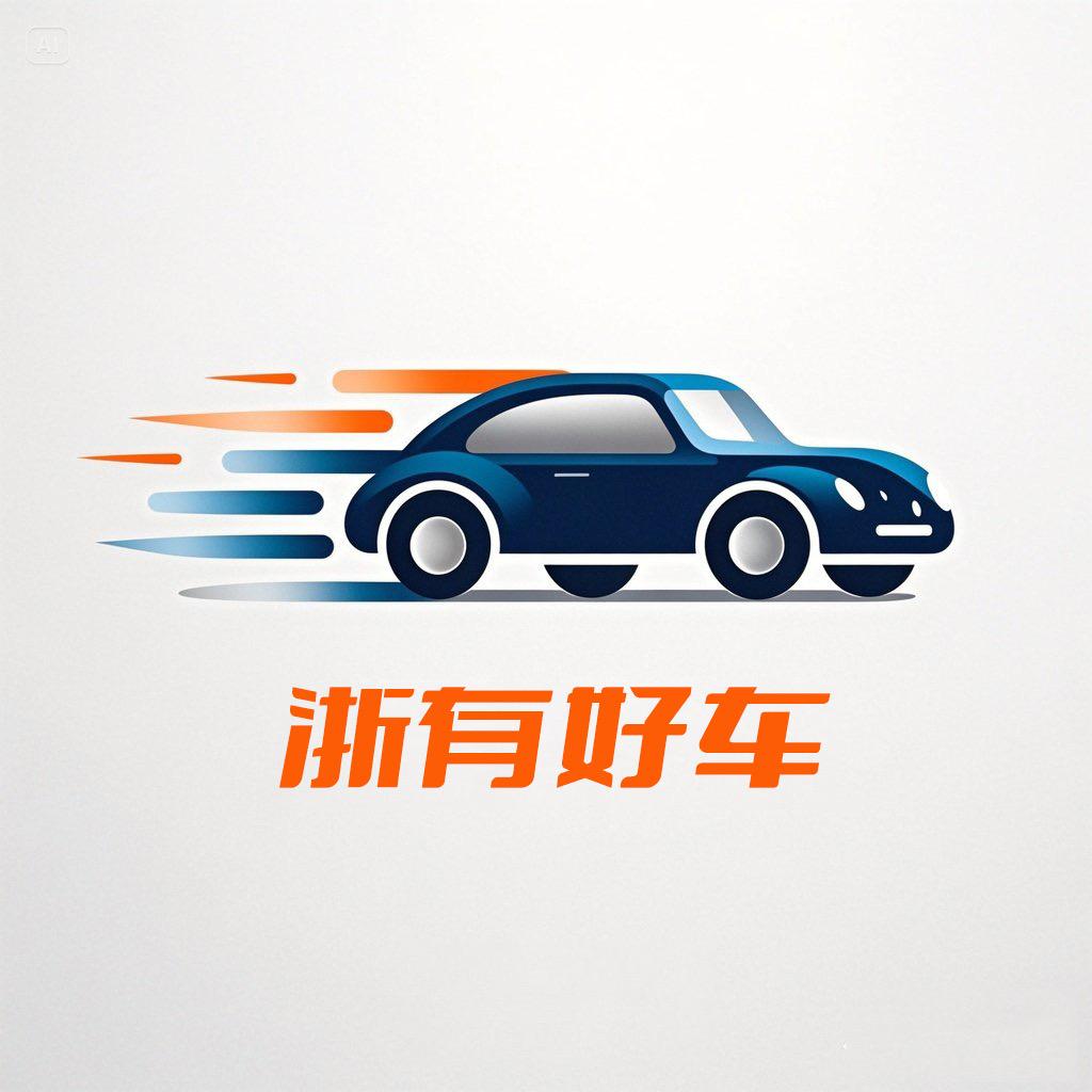 浙有好车（以租代购）