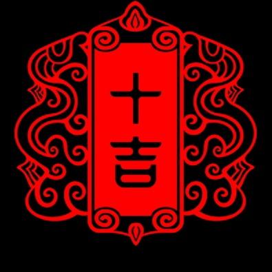 十吉火锅