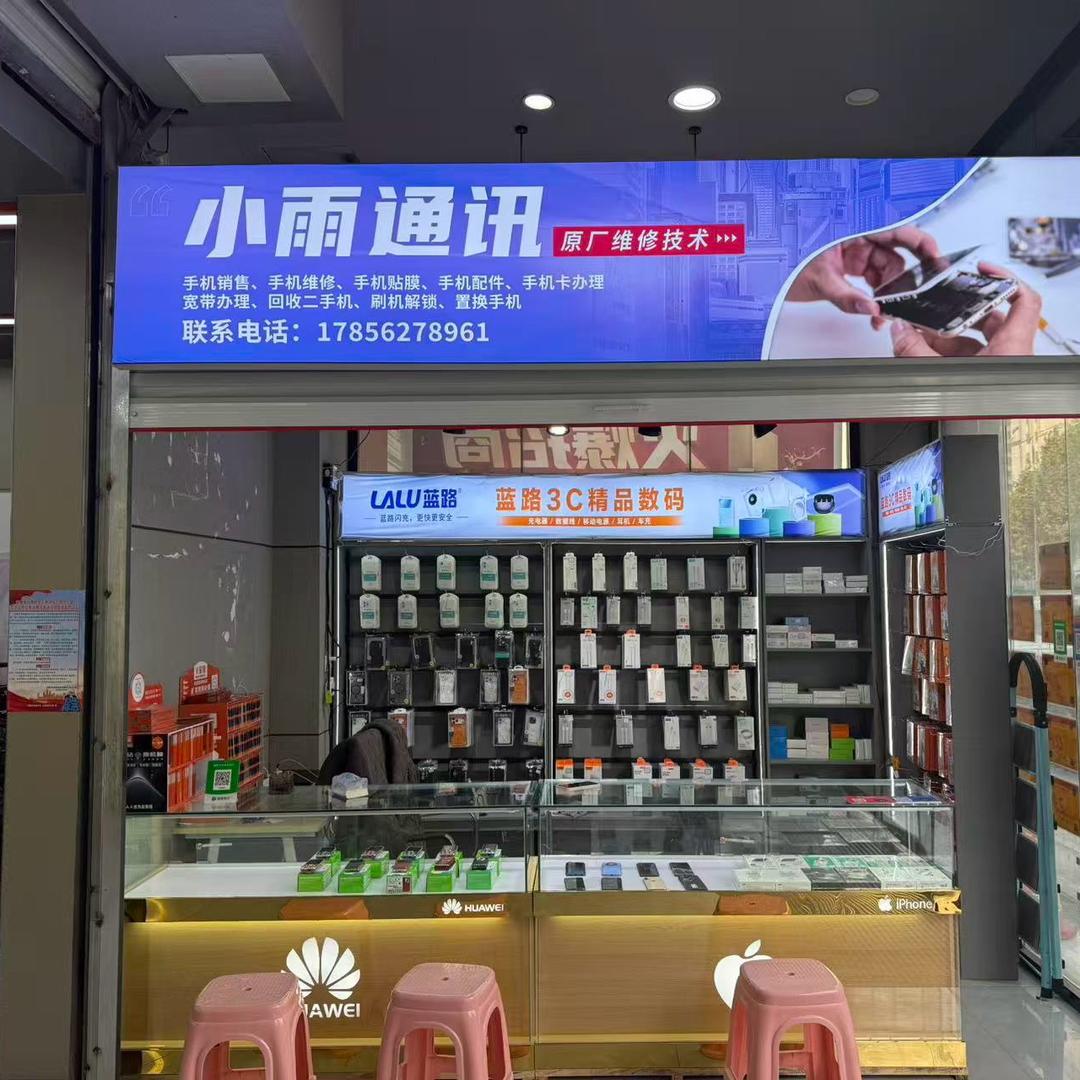小雨通讯 维修手机 手机贴膜 回收手机