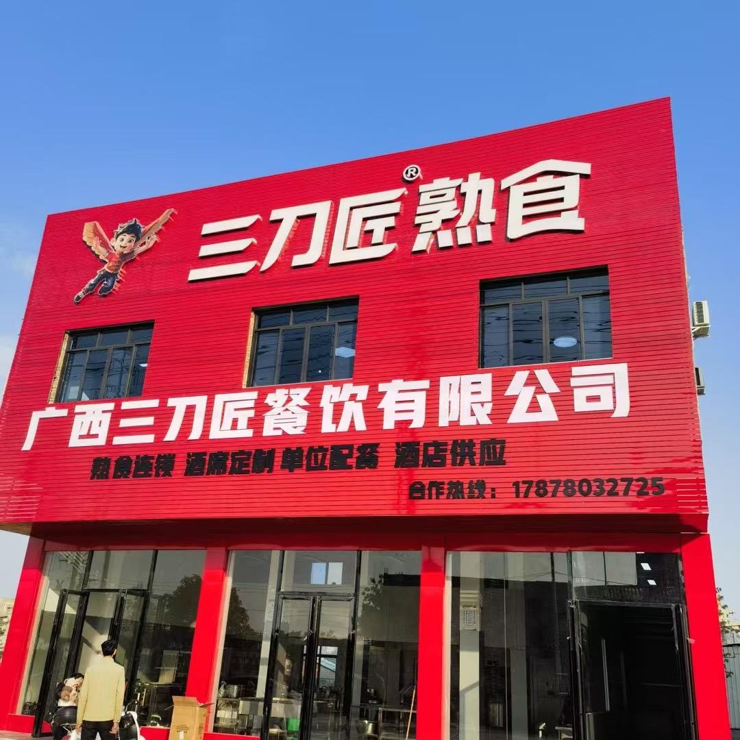 三刀匠熟食