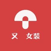 又囍工厂女装