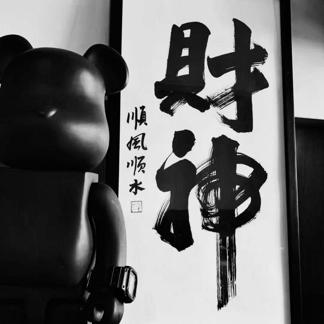 顺意