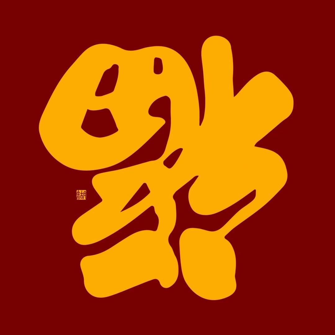 娜旭福3