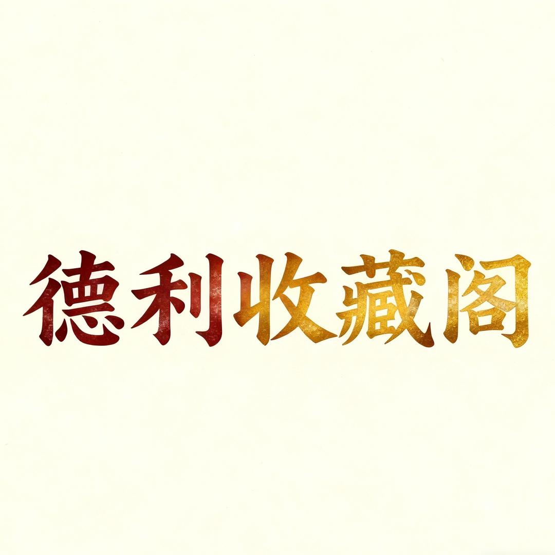 德利收藏阁