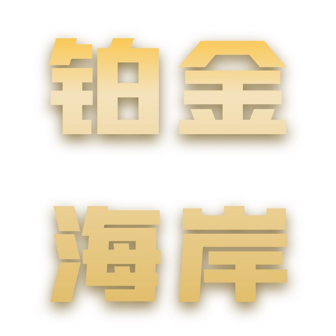 铂金海岸生鲜旗舰店