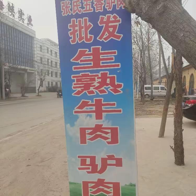 三厂同智营村最东头张氏生熟牛肉驴肉批发