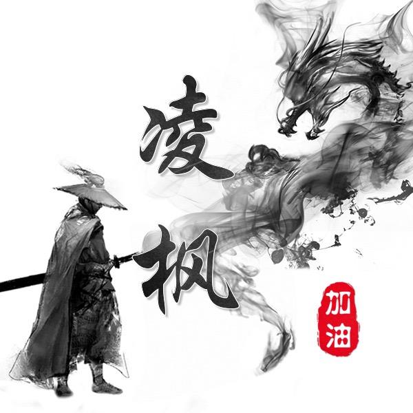 凌枫
