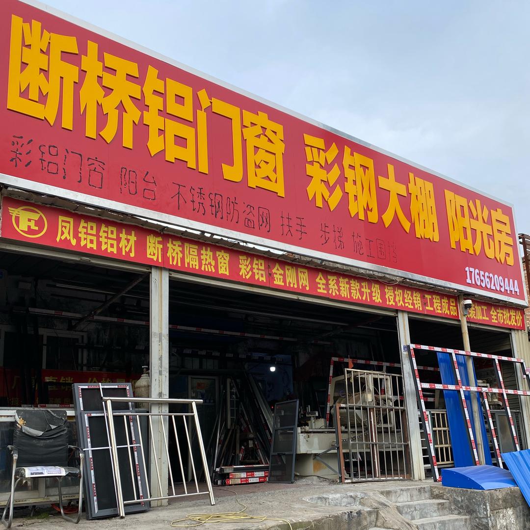 断桥铝门窗. 阳光房.彩钢大棚