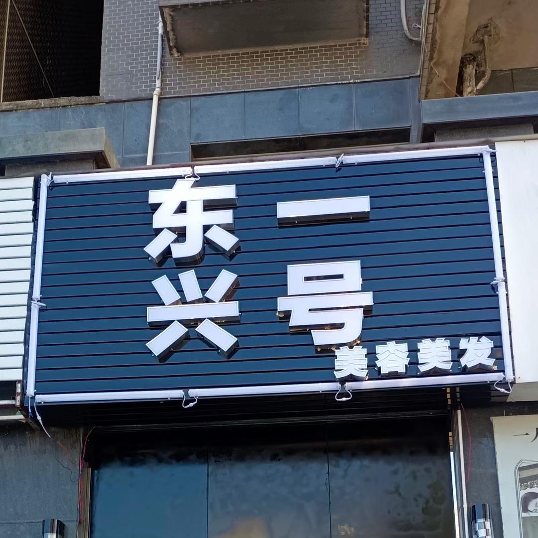 东兴一号