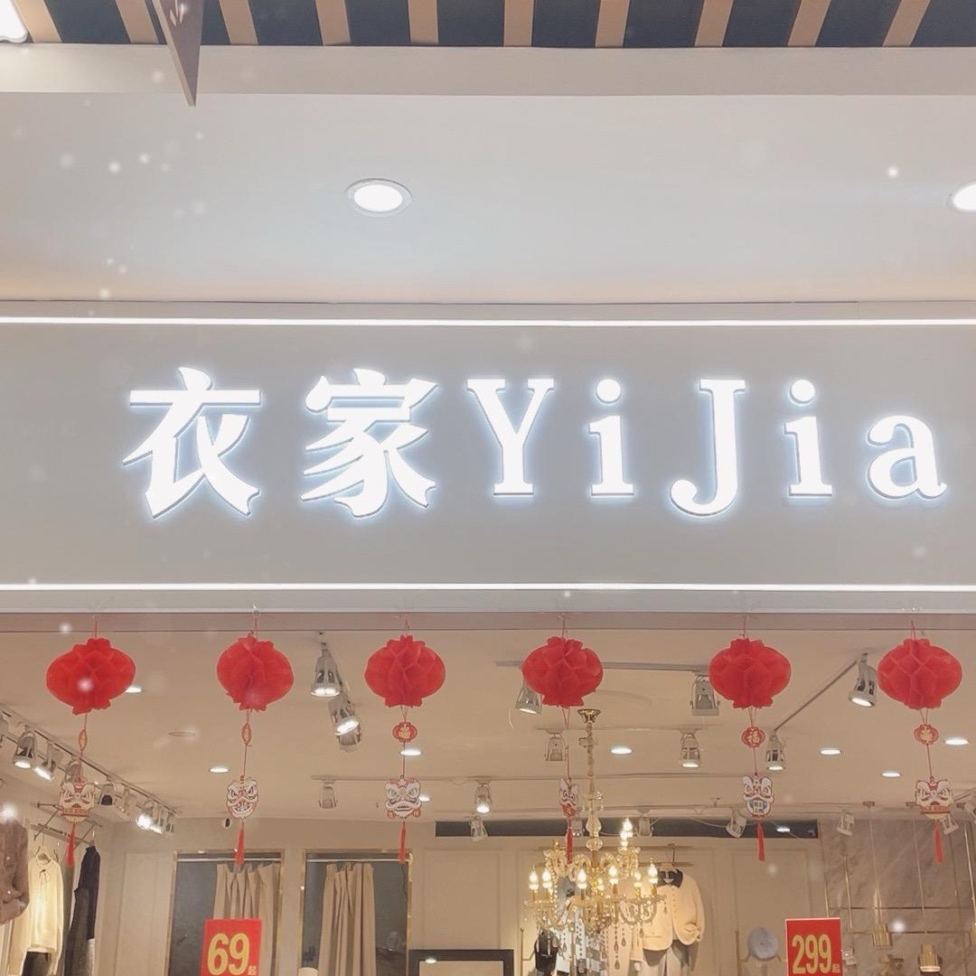 衣家时尚女装
