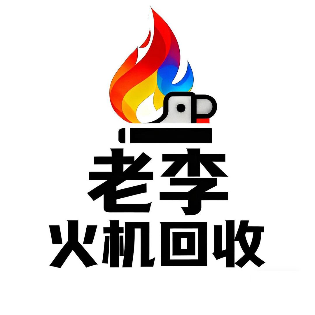 老李打火机回收