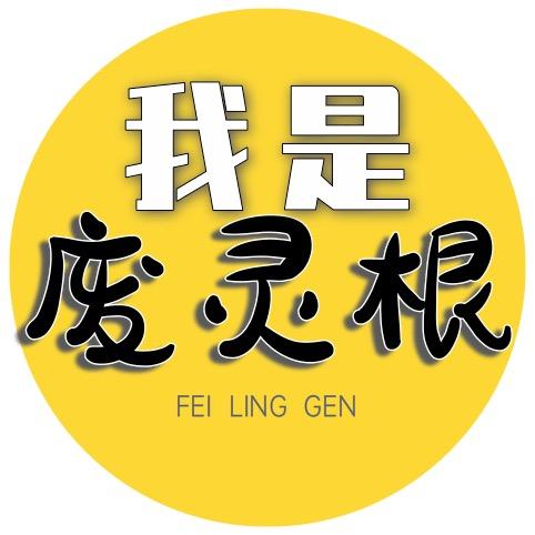 @我是废灵根
