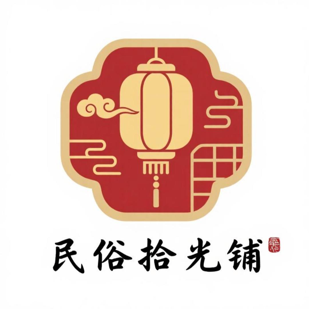 民俗拾光铺