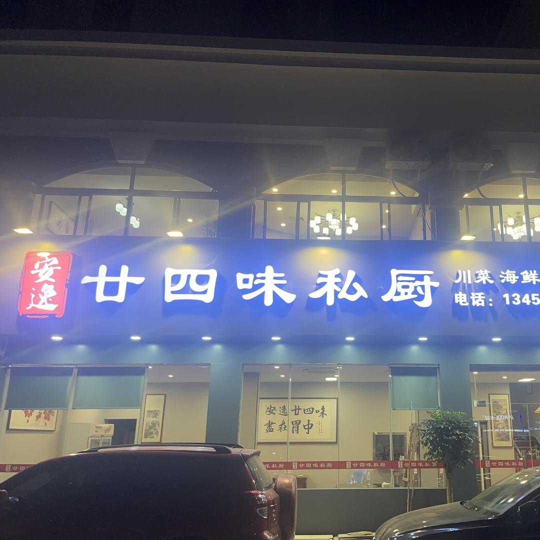 安逸廿四味私厨