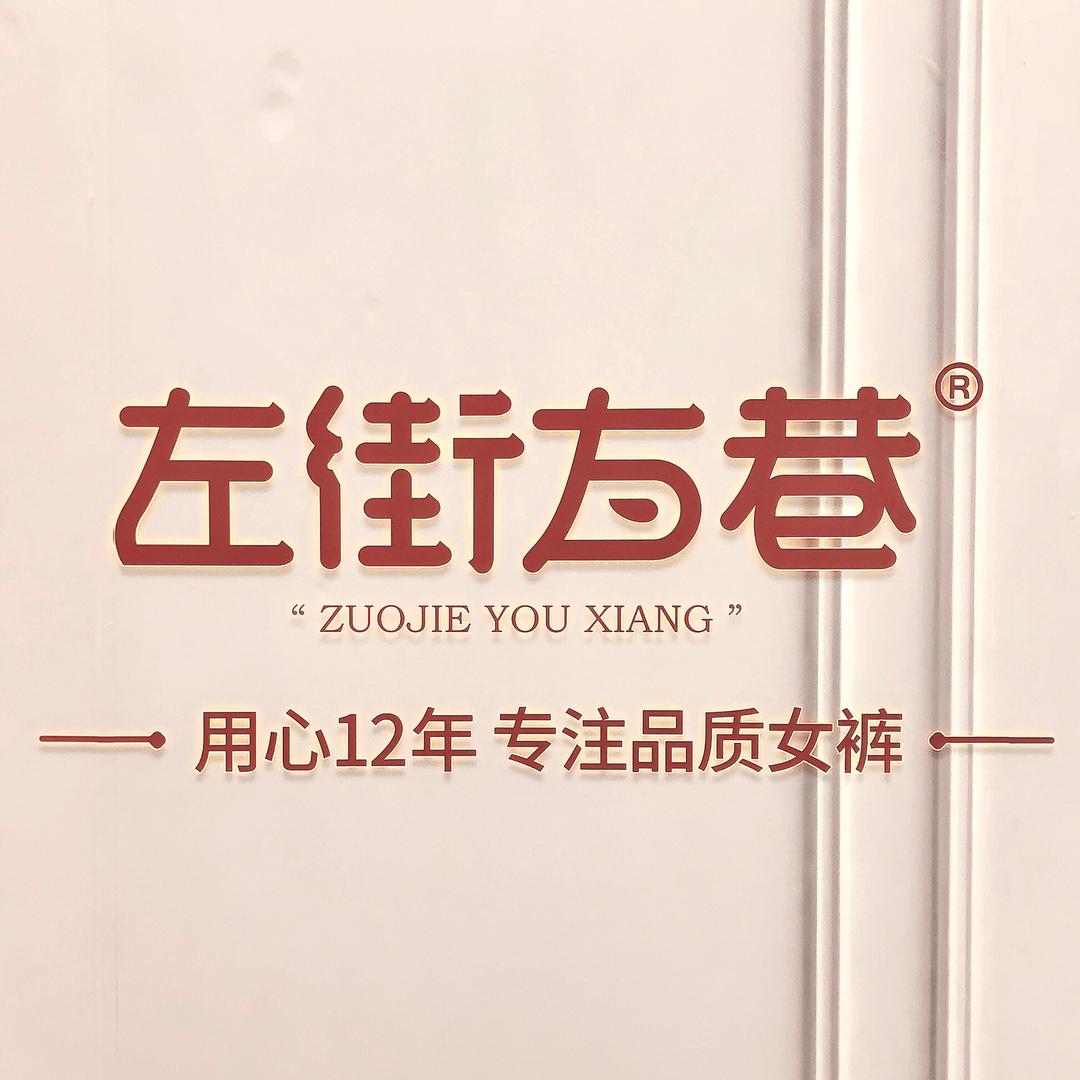 薇薇-左街右巷品牌服饰