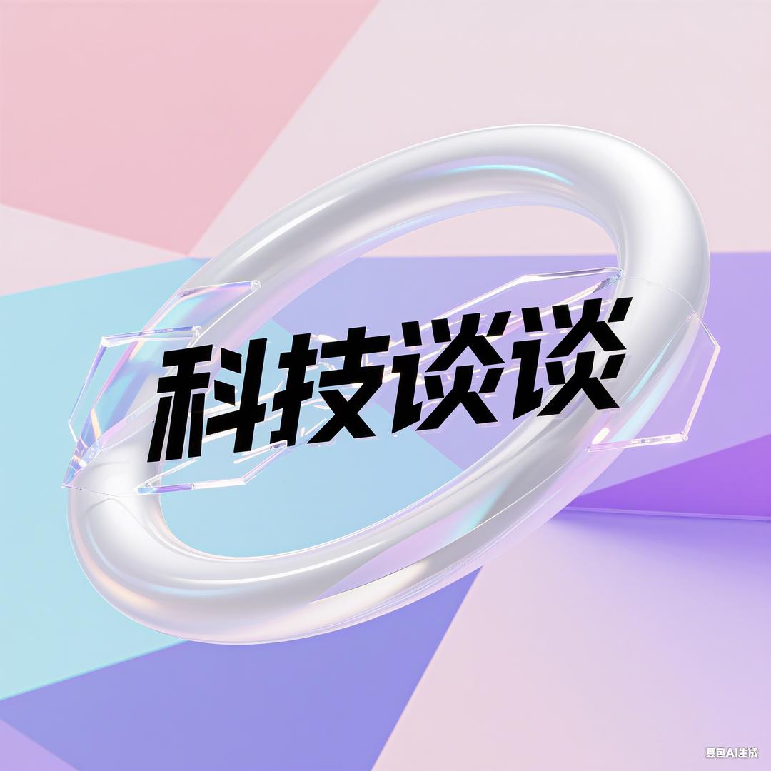 科技谈谈