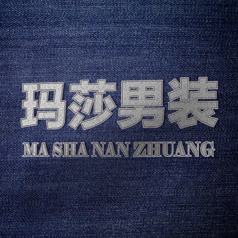 玛莎男装