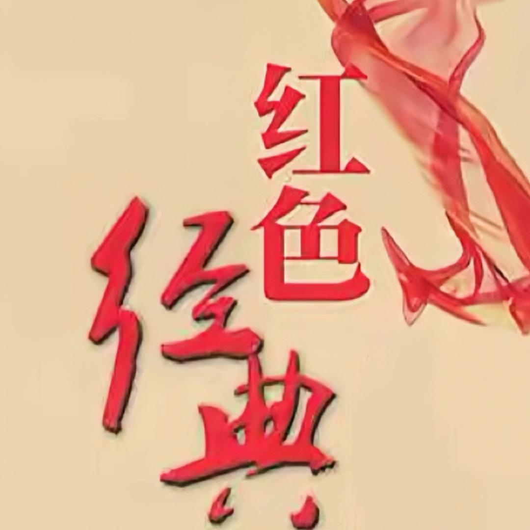 红色经典