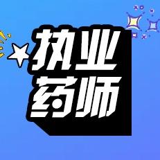 乔戈苏苏老师执药课堂