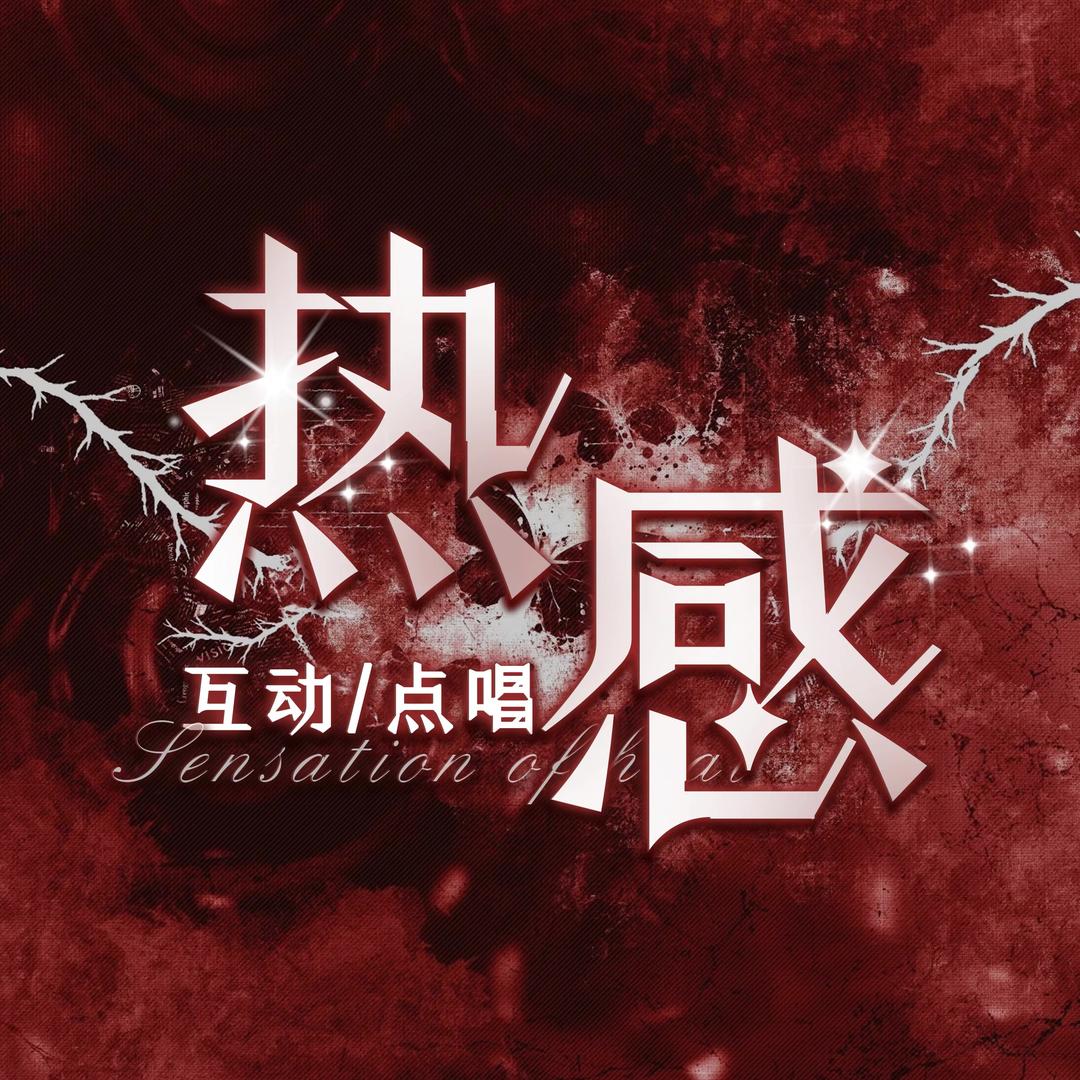 RG•热感