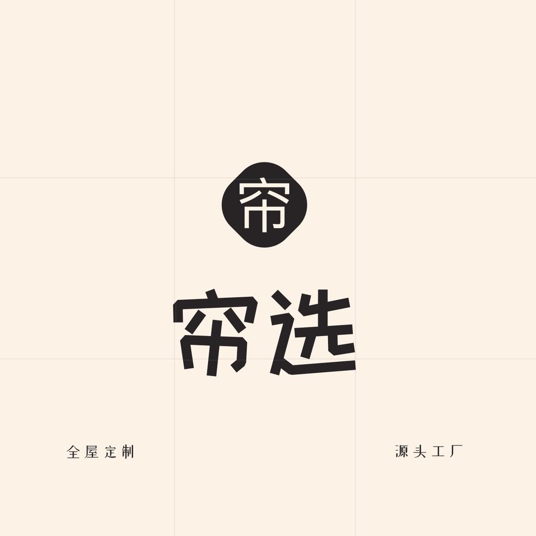 帘选窗帘工厂 全屋定制