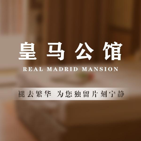 皇马推拿公馆