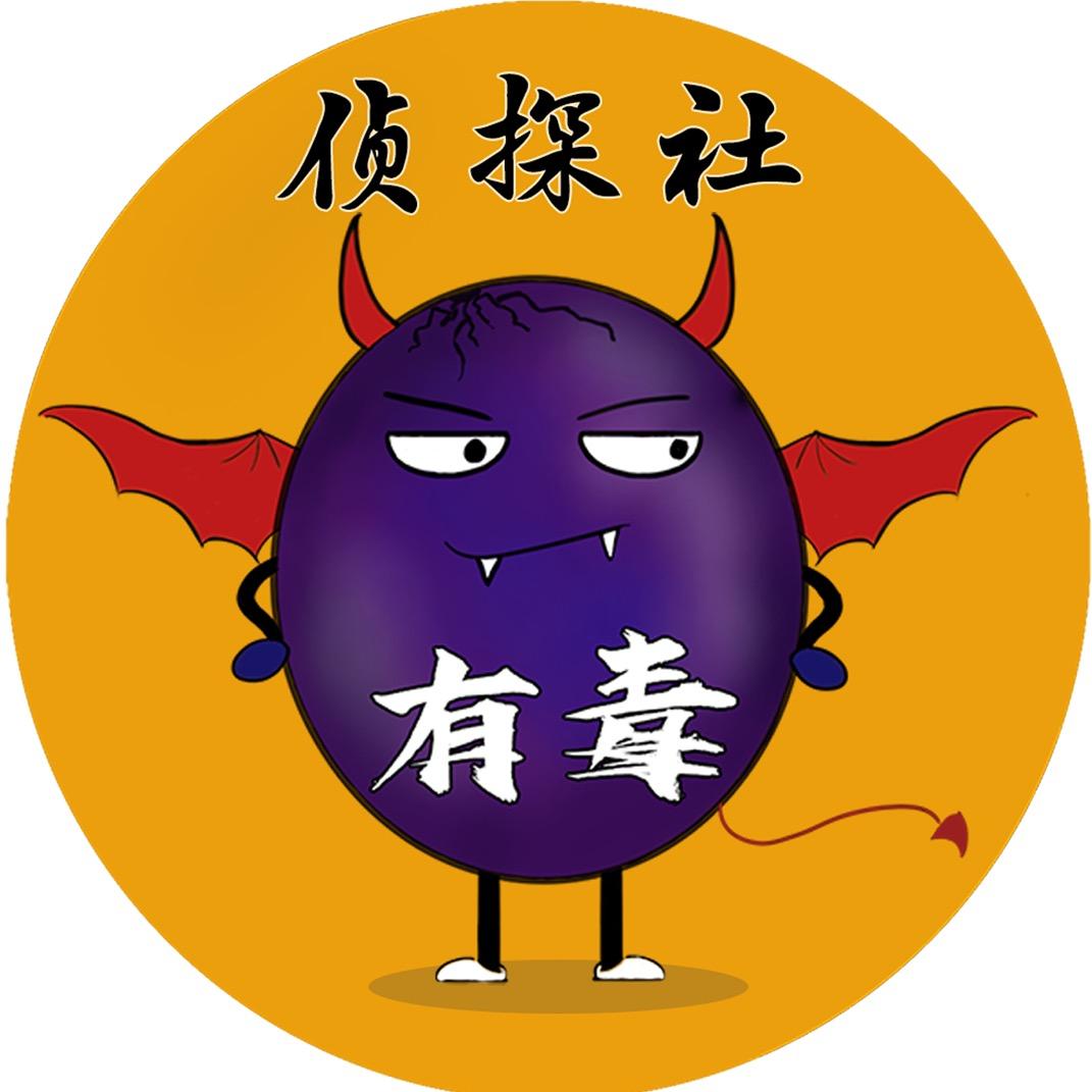 有毒侦探社
