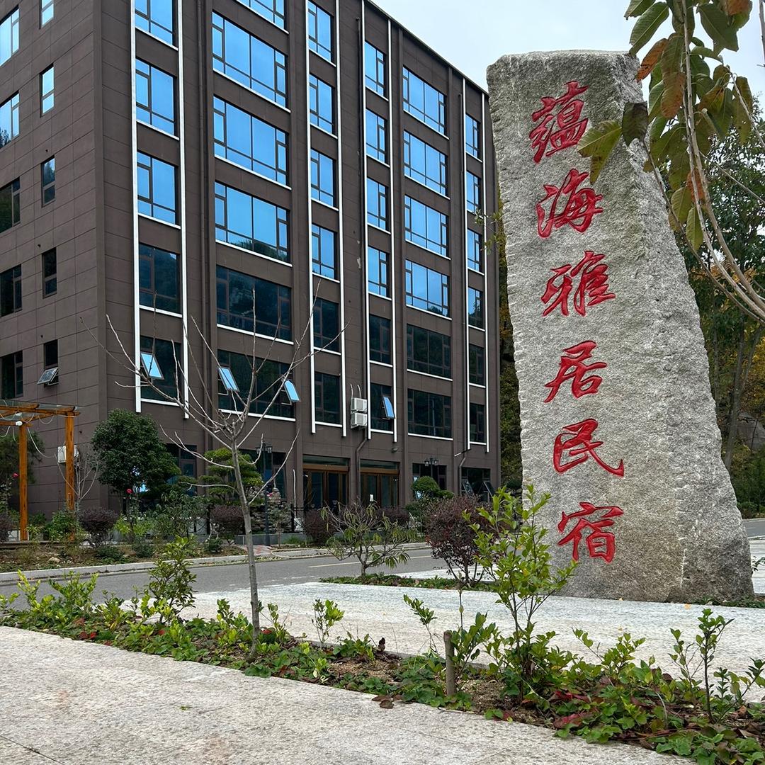 想马河蕴海雅居民宿酒店