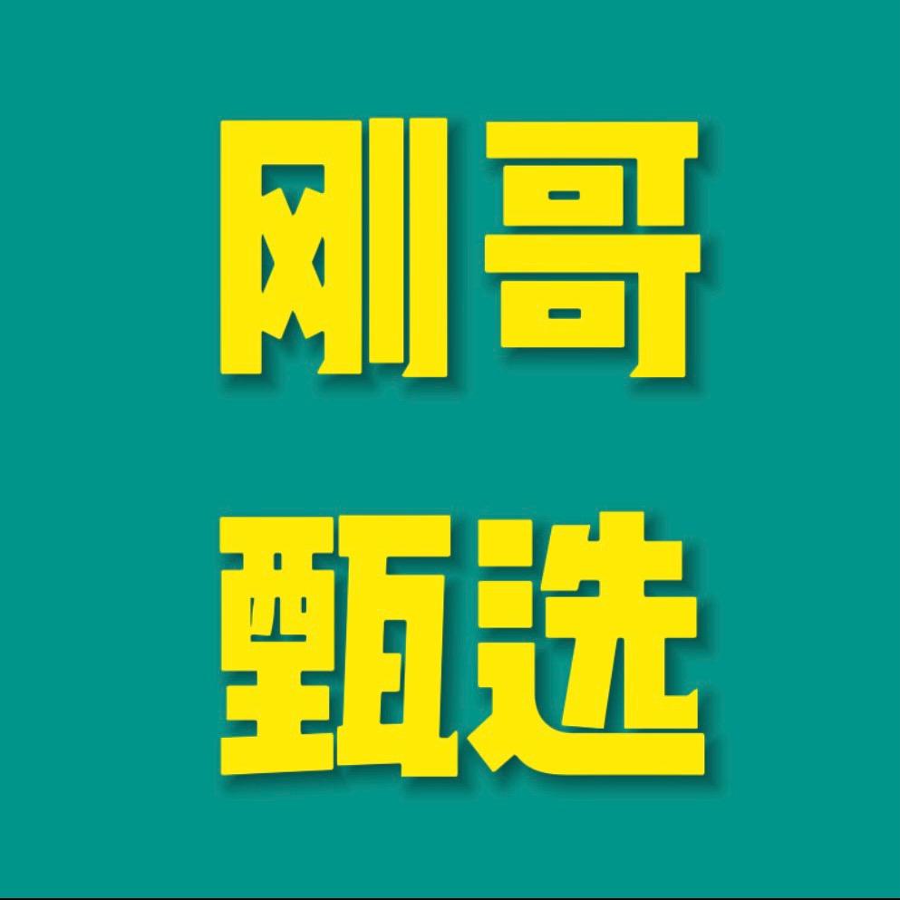 刚哥甄选