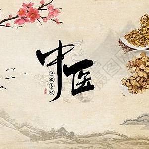 中医健康咨询