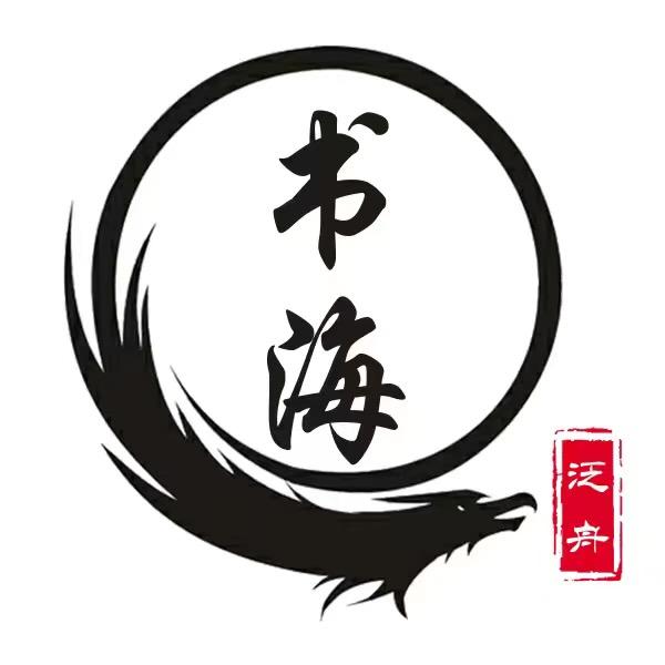 书海泛舟