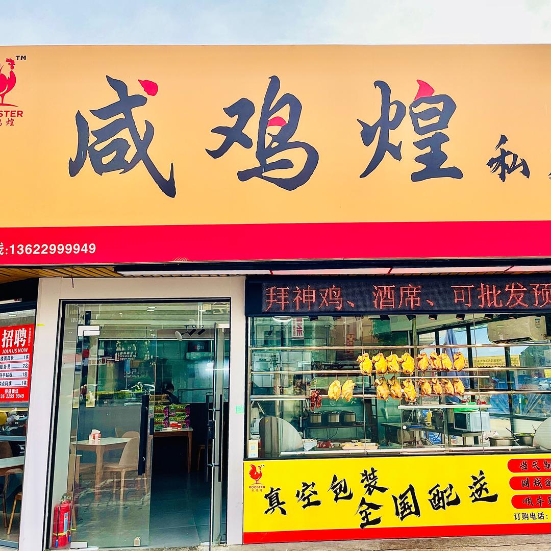 惠东咸鸡煌（华侨城店）