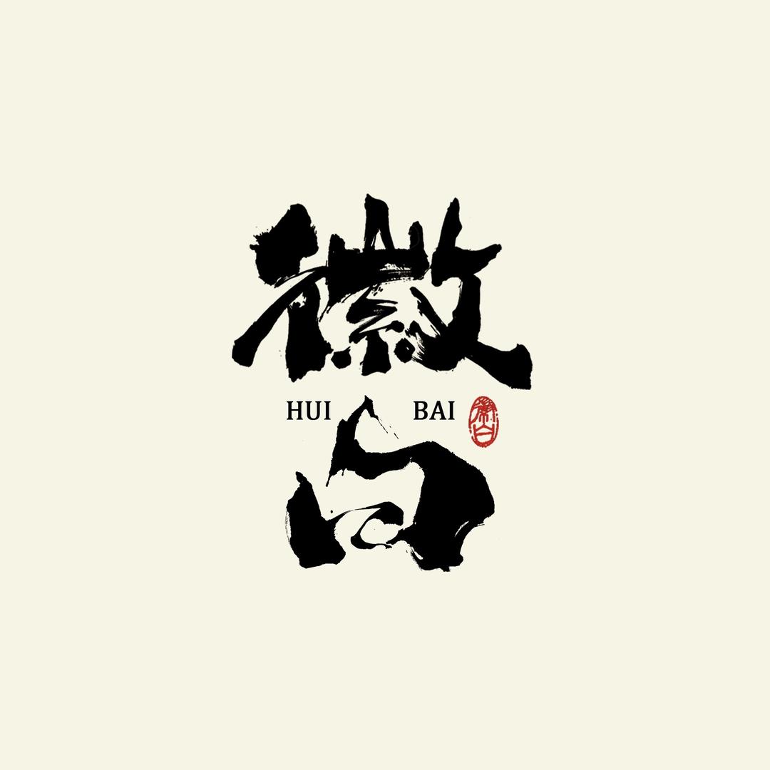 【徽白】出品