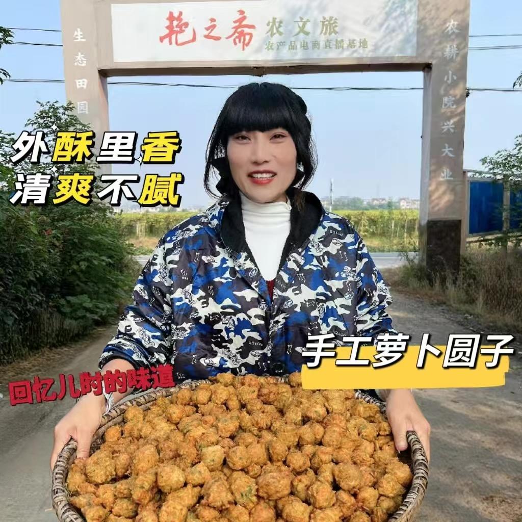 安徽特产萝卜丸子
