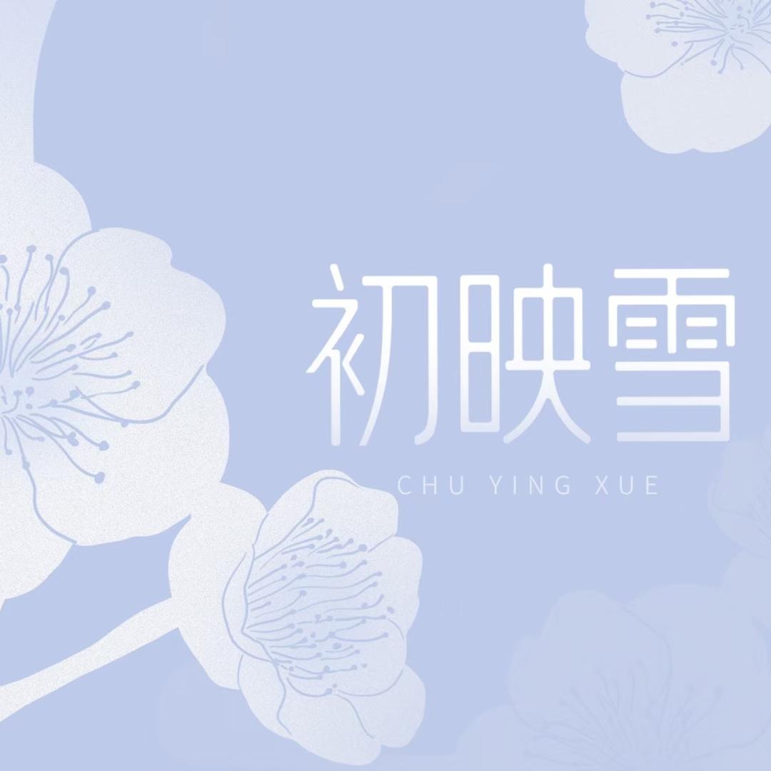 初映雪