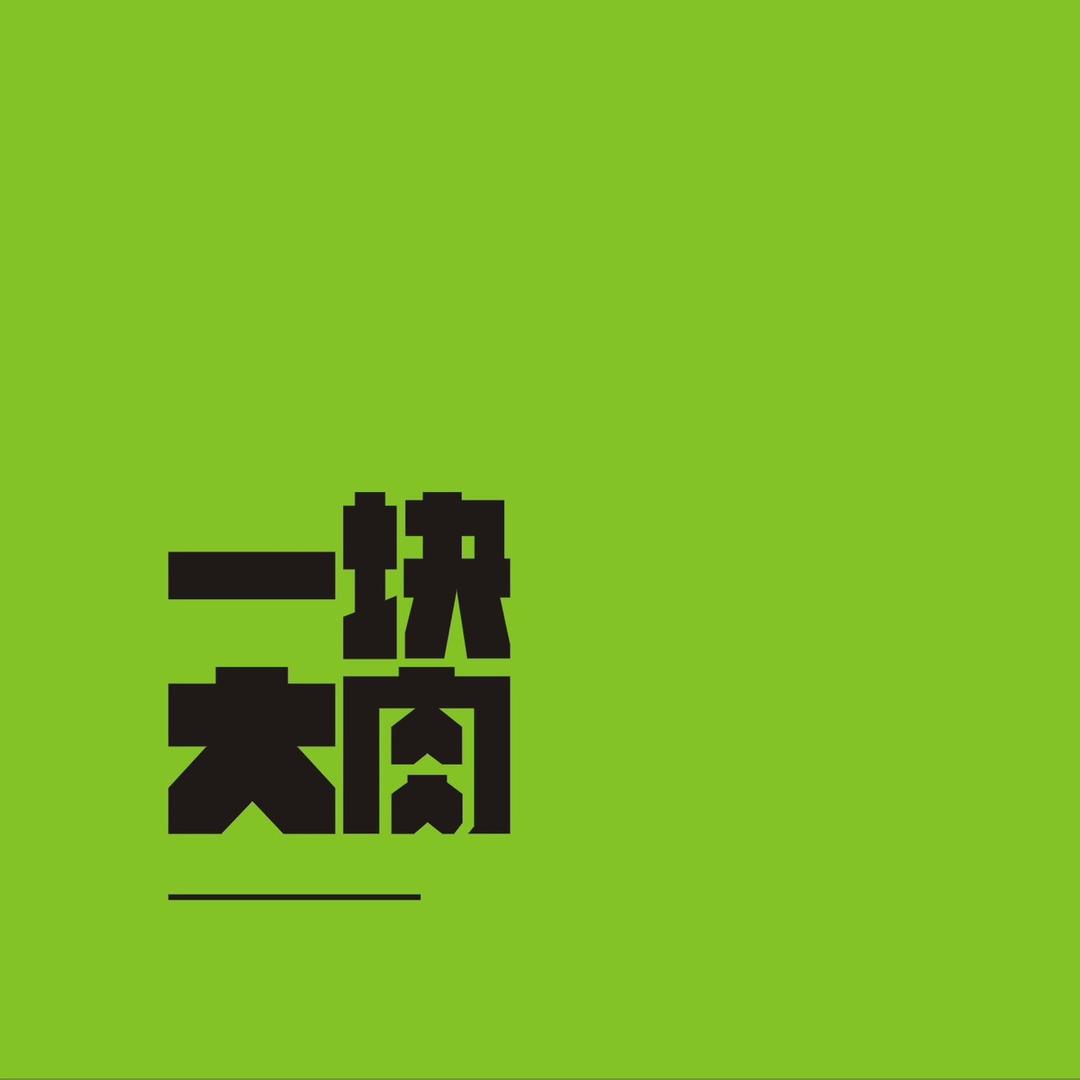 一块大肉·程盼盼